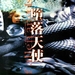 海报 #01 省略图