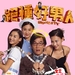 绝种好男人 海报 #02