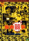 家有喜事 DVD封套(韩国)