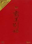 所有图片#xx:霸王别姬