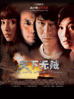 天下无贼 海报 #02