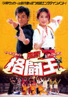 安娜与武林 海报(日本)