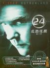 24小时 DVD封套(台湾) #03