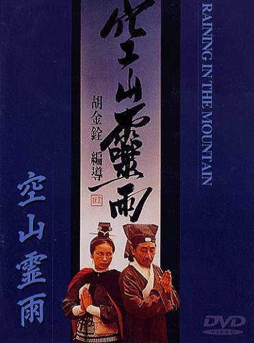 DVD DVD市场快报 【東胜】最新发行6碟:空山灵雨、龙门客栈等