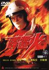 霹雳火 DVD封套(中国)