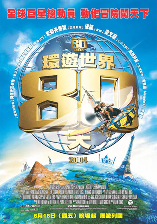 环游地球80天/Around the World in 80 Days(2004) 电影图片 海报(台湾) 大图 539X770