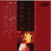 两个只能活一个 DVD封套(日本)