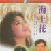 海上花 DVD封套 #01