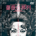 蔷薇的葬礼Bara no soretsu(1969)