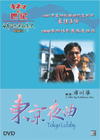 东京夜曲 DVD封套(香港)