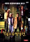 加油站被袭事件 DVD封套 #01