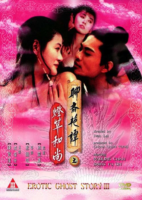 聊斋艳谭3：灯草和尚Liao zhai san ji zhi deng cao he shang(1992)DVD封套 #02