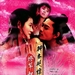 聊斋艳谭3：灯草和尚 DVD封套 #02