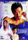 阿虎/Ah Fu(2000) 电影图片 DVD封套 #01 省略图