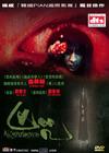 凶咒 DVD封套(香港)