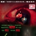 DVD封套(香港) 省略图