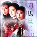 刀马旦 DVD封套 #01