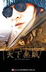 天下无贼 海报 #05