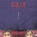黑暗之光Darkness and Light(1999)