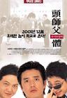 头师父一体 海报 #03