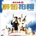 最佳拍挡之醉街拍挡Zui jia pai dang zhi zui jie pai dang(1997)
