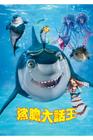 鲨鱼故事 海报(香港)
