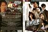新警察故事 DVD封套 #01