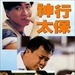 神行太保 录影带封套 #01