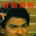 肝胆相照Sworn Brothers(1987)