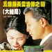 五亿探长雷洛传之三：大结局 录影带封套 #01