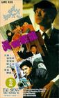 机Boy小子之真假威龙 录影带封套 #01
