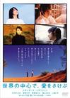 在世界的中心呼唤爱 DVD封套 #03