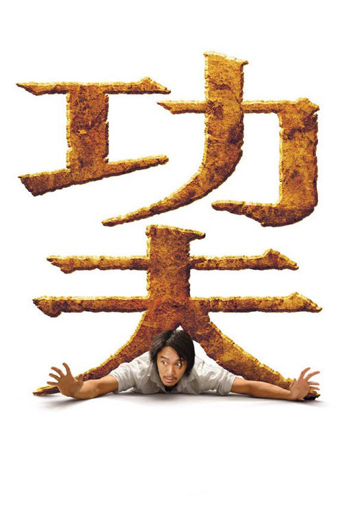 功夫Kung Fu Hustle(2004)预告海报 #03