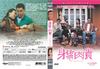 身骄肉贵 DVD封套 #01