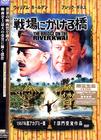 桂河大桥 DVD封套(日本) #02