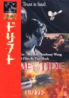 顺流逆流 DVD封套(日本)