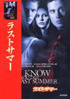 我知道你去年夏天干了什么 DVD封套(日本)