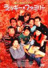 97家有喜事 DVD封套(日本)