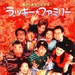 97家有喜事 DVD封套(日本)