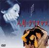八月照相馆 DVD封套(日本)
