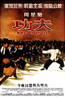 功夫/Kung Fu Hustle(2004) 电影图片 海报(香港) #01 省略图