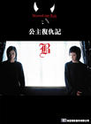 公主复仇记 海报 #02