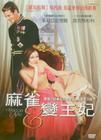 麻雀变王妃 DVD封套(台湾)