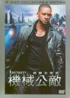 我，机器人 DVD封套(台湾)