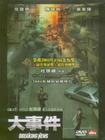大事件 DVD封套(台湾)
