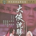 大侠沈胜衣Daai hap sam sing yi(1983)