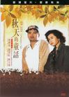 秋天的童话 DVD封套 #01