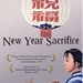 祝福New Year Sacrifice(1956)