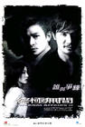 无间道III终极无间 海报 #08