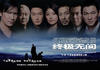 无间道III终极无间 海报 #11